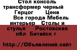 Стол консоль трансформер черный  (Duke» («Герцог»). › Цена ­ 32 500 - Все города Мебель, интерьер » Столы и стулья   . Ростовская обл.,Батайск г.